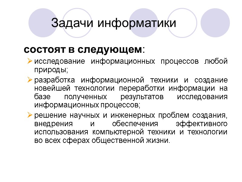 Задачи информатики состоят в следующем: исследование информационных процессов любой природы; разработка информационной техники Задачи информатики состоят в следующем: исследование информационных процессов любой природы; разработка информационной техники